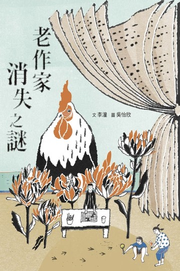 【電子書】老作家消失之謎