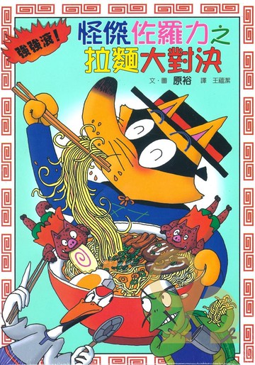 怪傑佐羅力27:拉麵大對決(親子天下)