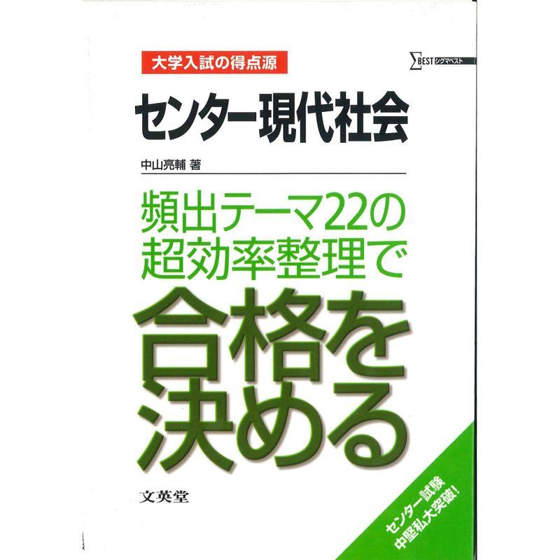 センター現代社会頻出テーマ22の超効率整理で合格を決める (大学入試の得点源)