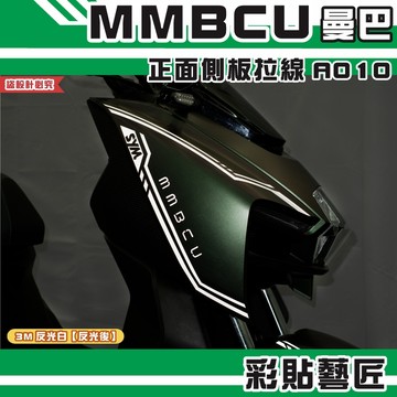 彩貼藝匠 MMBCU 曼巴 正面側板 拉線A010（一對）3M反光貼紙 拉線設計 裝飾 機車貼紙 車膜