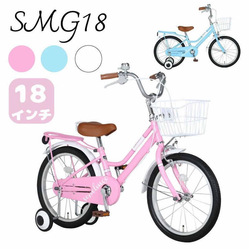 自転車 キッズバイク 幼児用 18インチ 補助輪付き 子供用 自転車 SMG18 