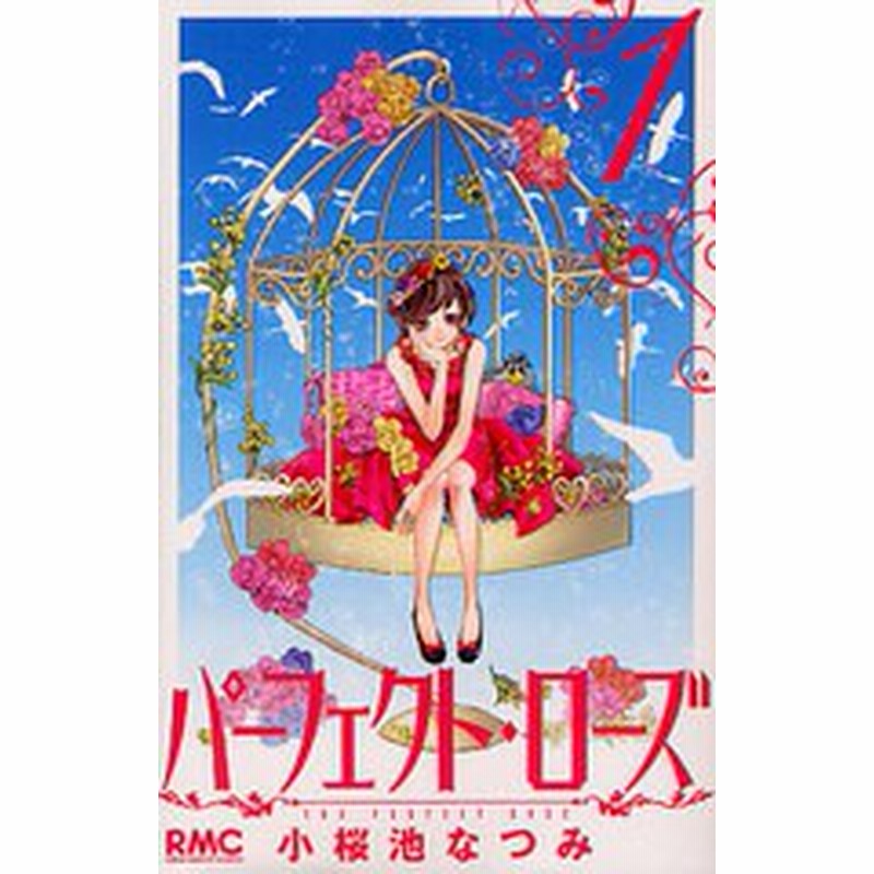 書籍のゆうメール同梱は2冊まで 書籍 パーフェクト ローズ 1 りぼんマスコットコミックス 小桜池なつみ 著 Neobk 1040924 通販 Lineポイント最大1 0 Get Lineショッピング