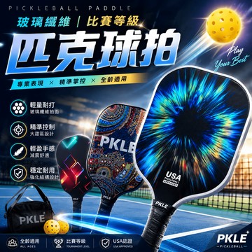 【比賽等級 隔日到】匹克球拍 匹克球 匹克球拍袋 匹克球球拍 匹克球拍組 USA Pickleball 專業認證