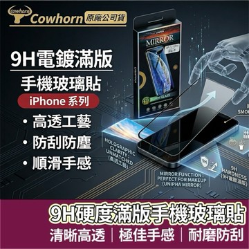 【購狂生活】cowhorn iPhone17滿版玻璃貼 保護貼 iPhone16 12 13 14 15 Pro Max