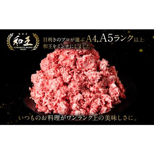 ふるさと納税 熊本県 八代市 くまもと黒毛和牛 和王ミンチ 500g×3パック