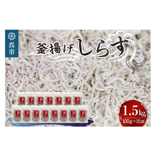 ふるさと納税 広島県 呉市 宮原水産　釜揚げしらす　1.5kg（100g×15パック）