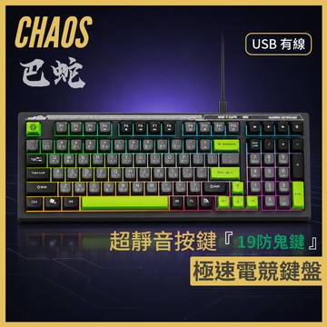 【CHAOS 混元】巴蛇 薄膜電競鍵盤｜極靜音按鍵｜仿機械手感｜極速回報率｜ 防鬼鍵｜五階燈光亮度｜鍵線分離｜