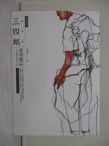 【書寶二手書T1／翻譯小說_X7X】三四郎：日本第一部成長小說（全新譯本，中文世界最完整譯注，夏目漱石人生三部曲之一）_夏目漱石,  章蓓蕾
