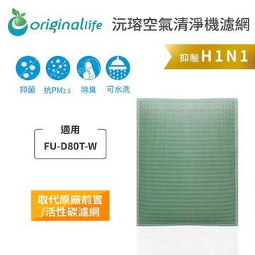 Original Life 沅瑢長效可水洗 空氣清淨機濾網 適用SHARP：FU-D80T-W
