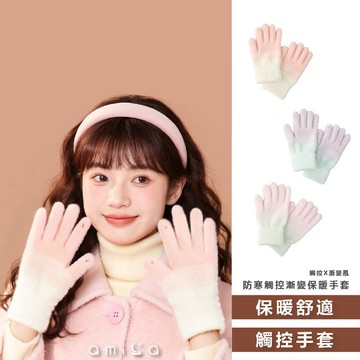 【日系報馬仔】AMICA WST268# 防寒 觸控 漸變 保暖手套 1雙 手套 抗寒 DS028699