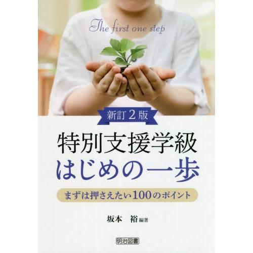 特別支援学級はじめの一歩 まずは押さえたい100のポイント