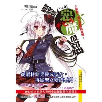 <全新>大翼文化(旭昇)出版【被說是惡魔很可憐(1)小惡魔？聖女愛麗絲(明日葉mingrye)】(2013年12月)(9789865913960)