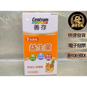 善存 3效順暢 益生菌 粉末顆粒 4包1盒(嚴重盒損及有贈品字樣)【揪發購】善存益生菌