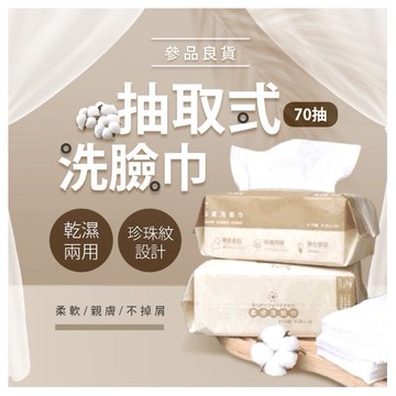 參品良貨~一次性抽取式洗臉巾(20x20CM)70抽