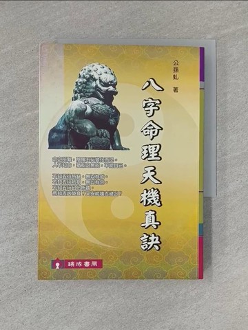 【書寶二手書T1／命理_YHN】八字命理天機真訣_公孫?