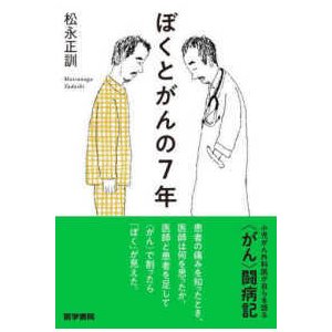 ぼくとがんの7年 松永正訓