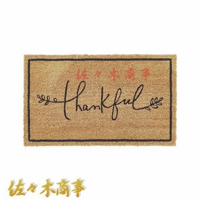 泥落としマット 屋外マット Thankful ココヤシ素材 エントランスマット 汚れにくい ココヤシ素材 出入り口 耐久性 天然素材 室外