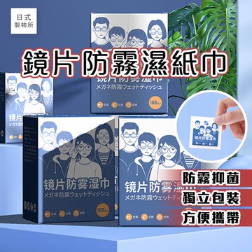 日式製物所【B40】鏡片防霧濕紙巾(盒裝100入) 眼鏡防霧濕巾 濕紙巾 眼鏡擦拭紙 擦拭眼鏡布  眼鏡濕巾 防霧擦拭紙