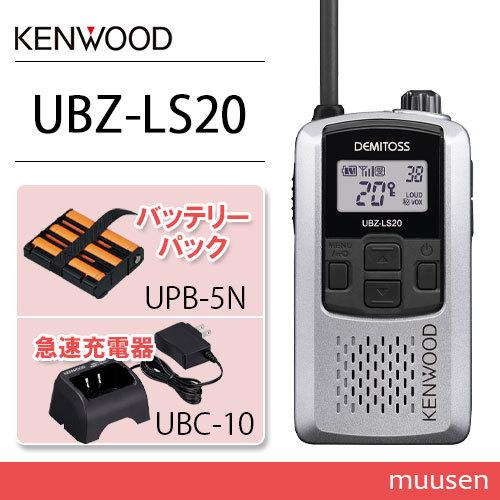 JVCケンウッド UBZ-LS20SL シルバー トランシーバー UPB-5N バッテリー