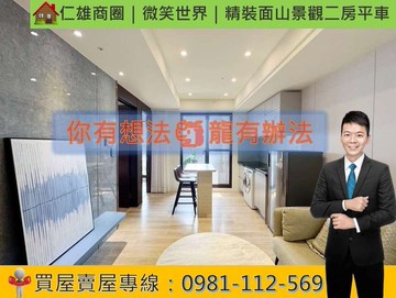 仁雄商圈｜微笑世界｜精裝面山景觀二房平車｜高雄市仁武區大正一街