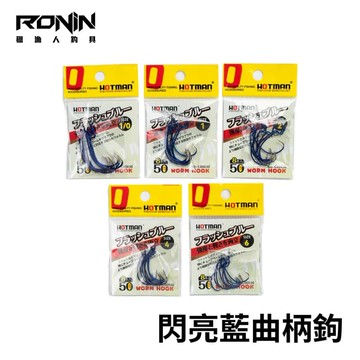 HOTMAN閃光藍曲柄鉤 H209