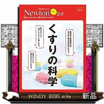 くすりの科学薬のしくみと,正しい飲み方がよくわかる!