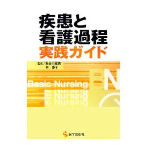 疾患と看護過程実践ガイド／長谷川雅美