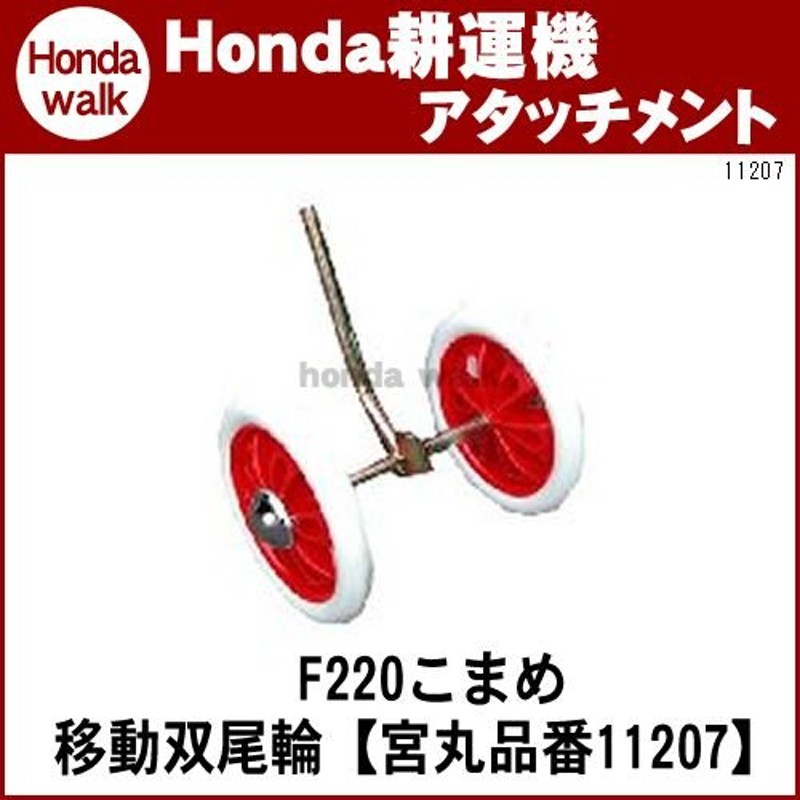 ホンダ耕うん機 アタッチメント こまめF220/F210用 移動用双尾輪 〔宮丸 品番11207〕 LINEショッピング