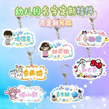 🔶姓名掛牌🔶定製名字卡通亞克力鑰匙扣兒童姓名號碼防丟失幼兒園書包掛件