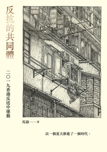 【電子書】反抗的共同體：二〇一九香港反送中運動