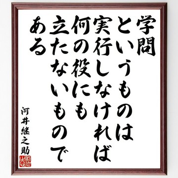 河井繼之助名言「學問這件事，如果不付諸實行，就沒有任何用處」手寫書法色紙畫框/下單後毛筆親筆書寫 (Y9553)