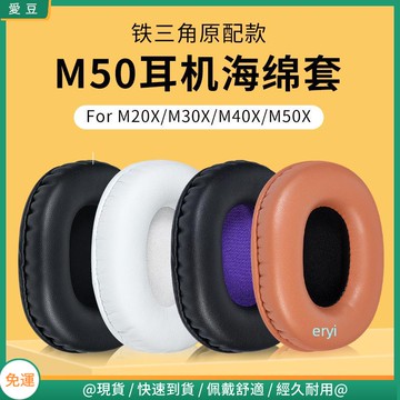 【隔日達】鐵三角ATH-M50X耳罩耳罩M50F耳罩 M40耳罩 M40X M30X M20 M35耳罩頭戴頭梁橫梁