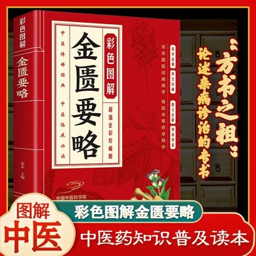 正版🔥金匱要略 彩圖詳解圖文原版中醫養生基礎知識名著書籍