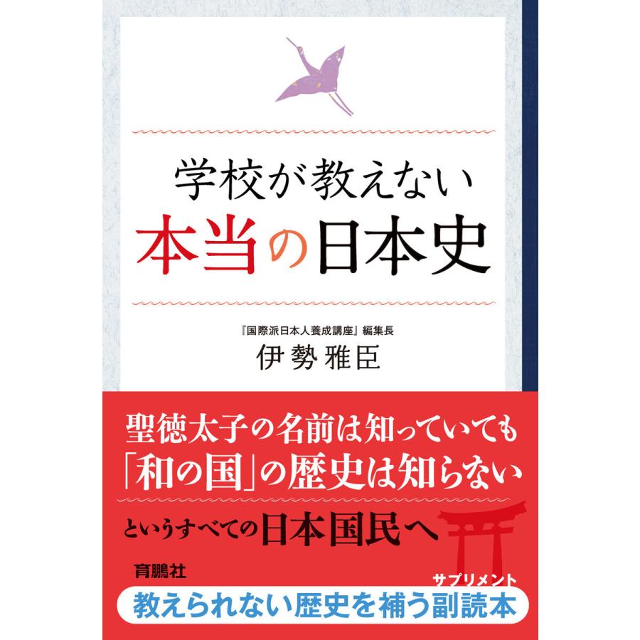 学校が教えない本当の日本史