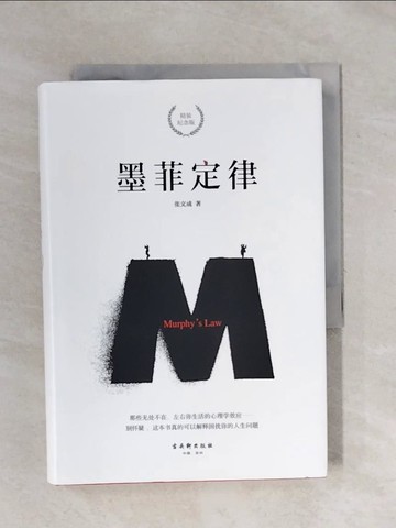 【書寶二手書T1／心靈成長_XPS】墨菲定律（精裝紀念版）_簡體_張文成
