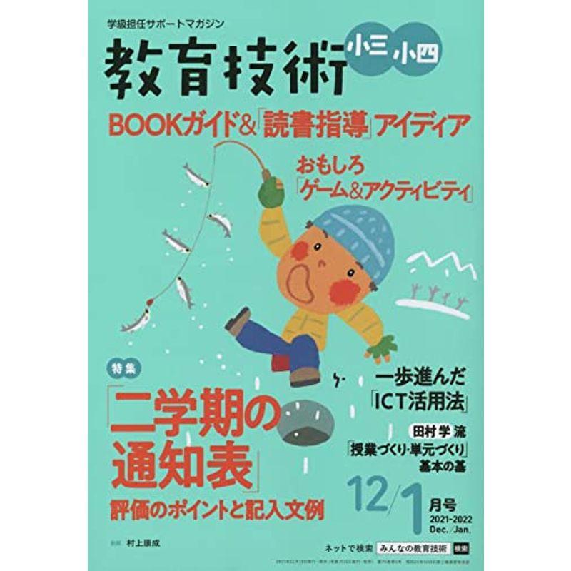 教育技術小三・小四 2021年 12 月号 雑誌