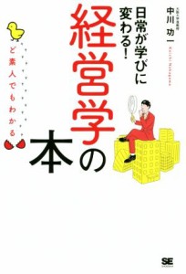  ど素人でもわかる経営学の本 日常が学びに変わる！／中川功一(著者)