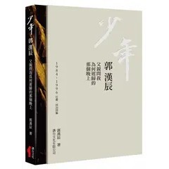 <全新>講台文化(貿騰)出版 【少年 郭漢辰：1984-1996社會‧政治詩集(精裝)(郭漢辰)】(2023年10月)(9789860618259)<大學書城>
