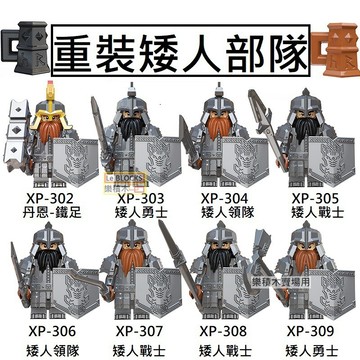 樂積木【當日出貨】第三方 剛鐸重裝矮人系列 LEGO相容 袋裝 積木 玩具 強獸人 矮人徵兵組 魔戒 中古 KT1040
