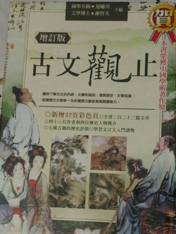古文觀止－增訂版[二手書_良好]
