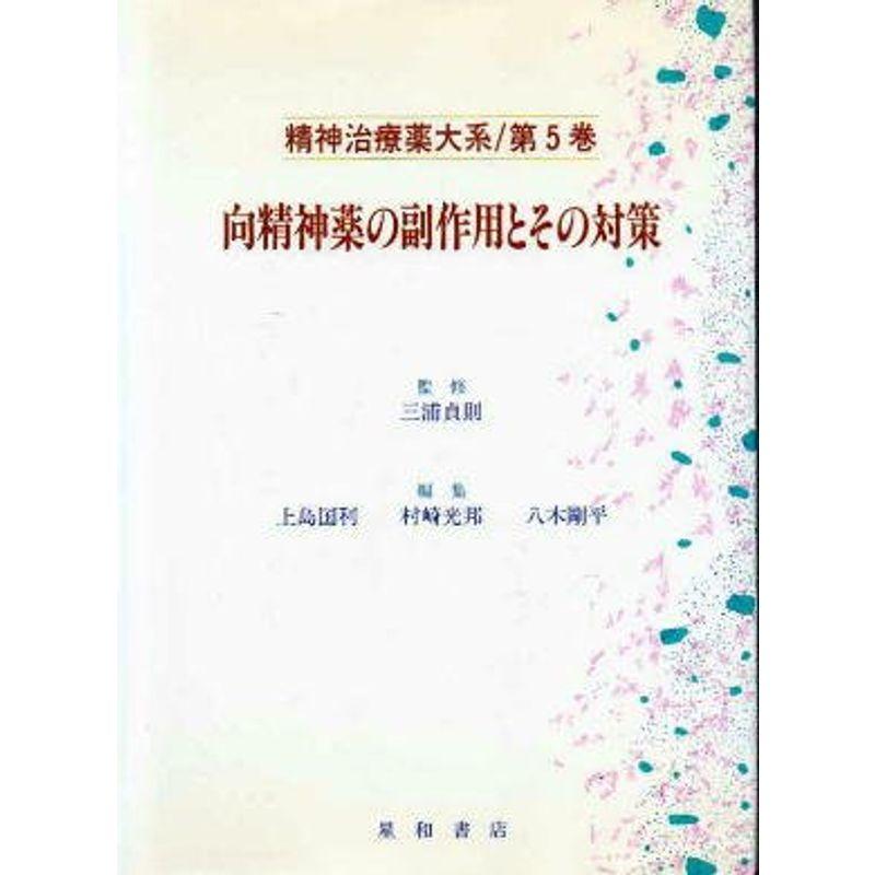 向精神薬の副作用とその対策 (精神治療薬大系)