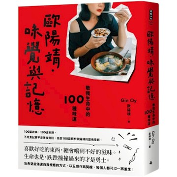 歐陽靖‧味覺與記憶【城邦讀書花園】