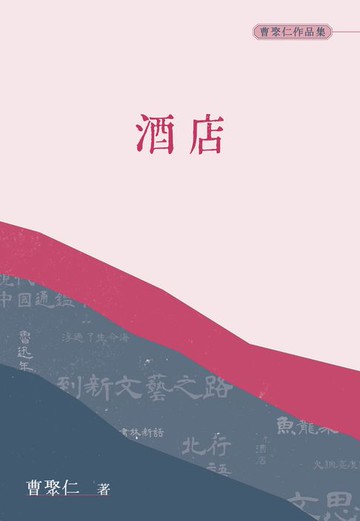 【電子書】酒店（普通本）