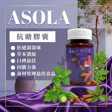 Asola抗醣飽足美體萃精 口碑款 頂規植物精萃 十倍濃縮 促進代謝 平衡負擔 輕盈自信 官方正品．．