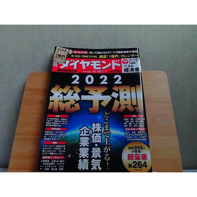 週刊ダイヤモンド　2021 12 25 2022 1　付録無し 2022年1月1日 発行