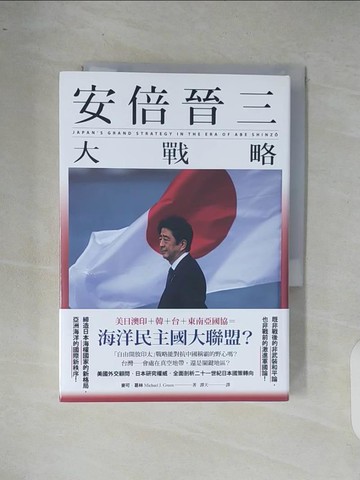 【書寶二手書T3／政治_XR4】安倍晉三大戰略_麥可?葛林,  譚天