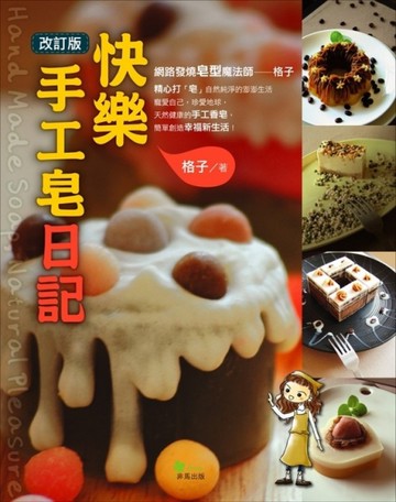 快樂手工皂日記（改訂版）[二手書_良好]