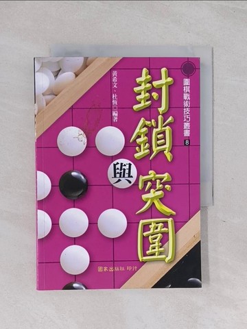 【書寶二手書T1／嗜好_Q6A】封鎖與突圍_黃希文、杜恆