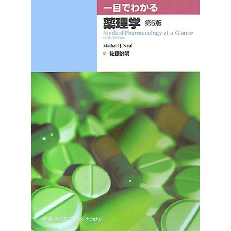 一目でわかる薬理学