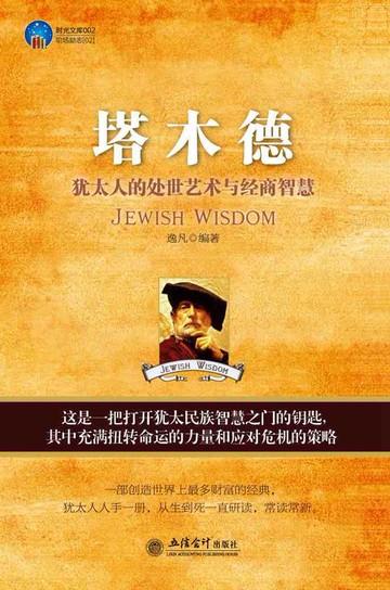 【電子書】塔木德：犹太人的处世艺术与经商智慧
